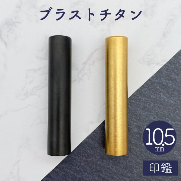 ブラストチタン印鑑 ブラック / ゴールド 10.5mm 【送料無料】