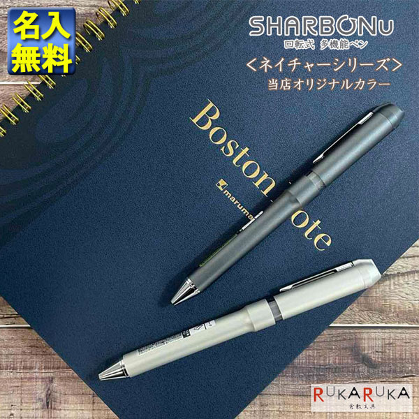 【名入れ無料】シャーボNu 回転式 多機能ペン シャーボニュー ボール径0.5/0.7mm 3機能（2色エマルジョン芯黒/赤+シャープ0.5mm）ゼブラ SBS35-NT SB35-NT zen_2411