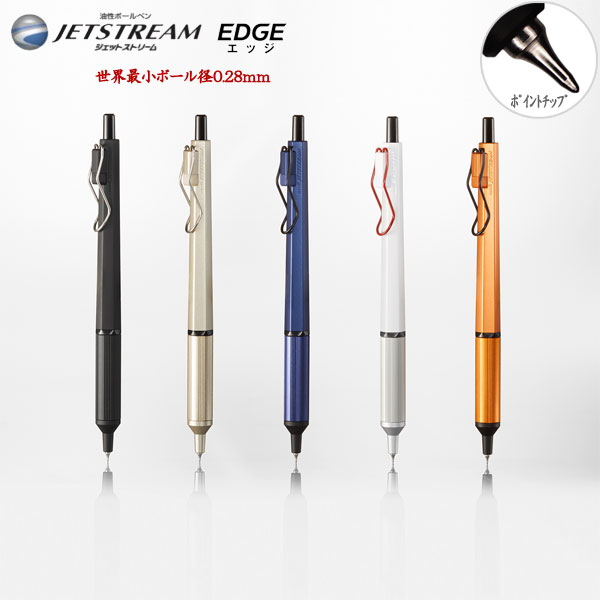 【一部数量限定】ジェットストリーム エッジ JETSTREAM EDGE 油性ボールペン 0.28mm 超極細 黒 単色ボールペン ブラック 三菱鉛筆 SXN100328