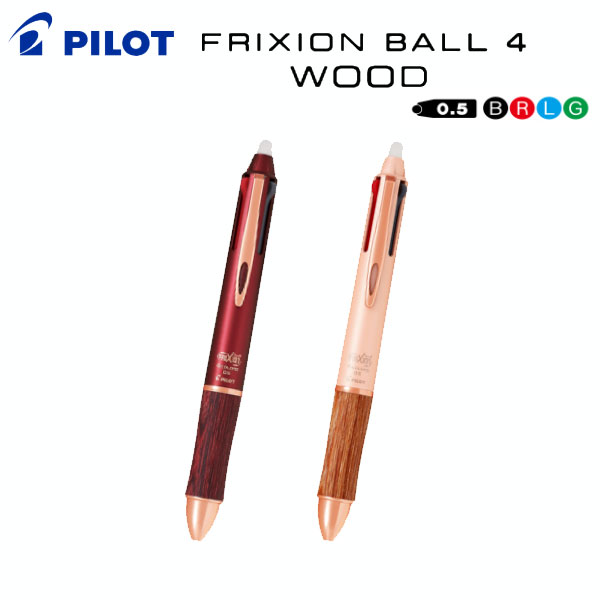 フリクションボール4 ウッド 4色ボールペン  0.5mm【インキ色/黒・赤・青・緑】パイロット　LKFB-3SEF-**