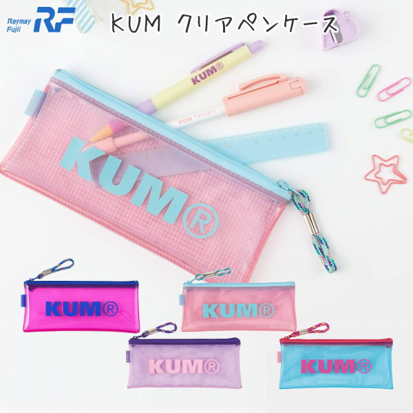 KUM　クリアペンケース　全4色　レイメイ藤井　KM178