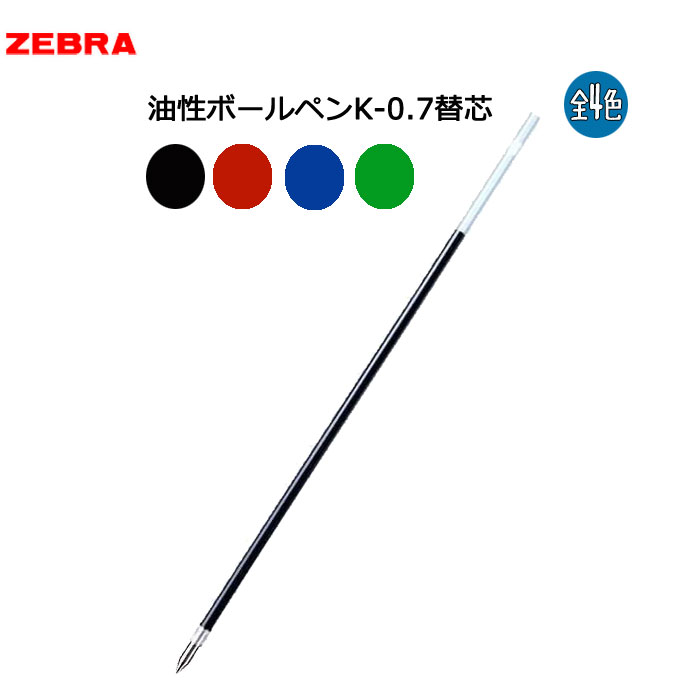 ゼブラ 油性ボールペン替芯 K-0.7 芯 0.7mm [黒 青 赤 緑] BR-6A-K