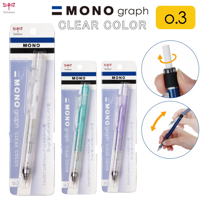 MONO graph　 シャープペンシル 0.3mm  クリアカラー [全3色]  トンボ鉛筆 DPA-139