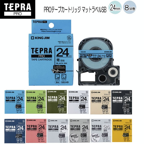 テプラPROテープカートリッジ　マットラベル [24mm×8m] 全12種類 キングジム SB24* *