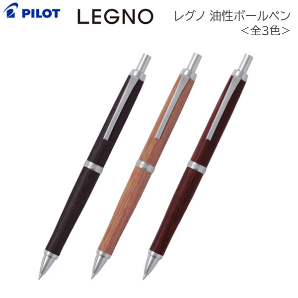 ＬＥＧＮＯ《レグノ》 木軸ボールペン [全3色] 油性 0.7ｍｍ パイロット BLE-250K　[M便 1/2]