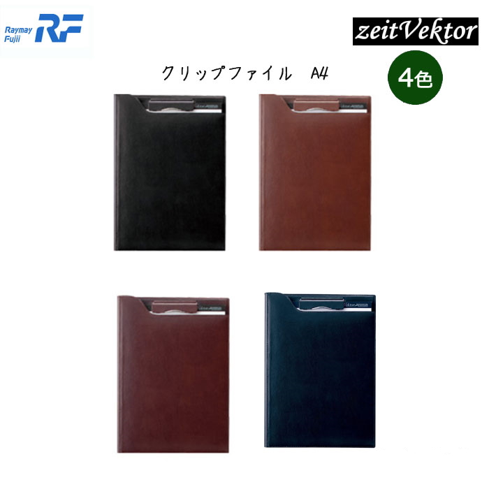 zeit Vektor　再生皮革　クリップファイル　A4サイズ　[全4色]  レイメイ藤井　ZVF654*