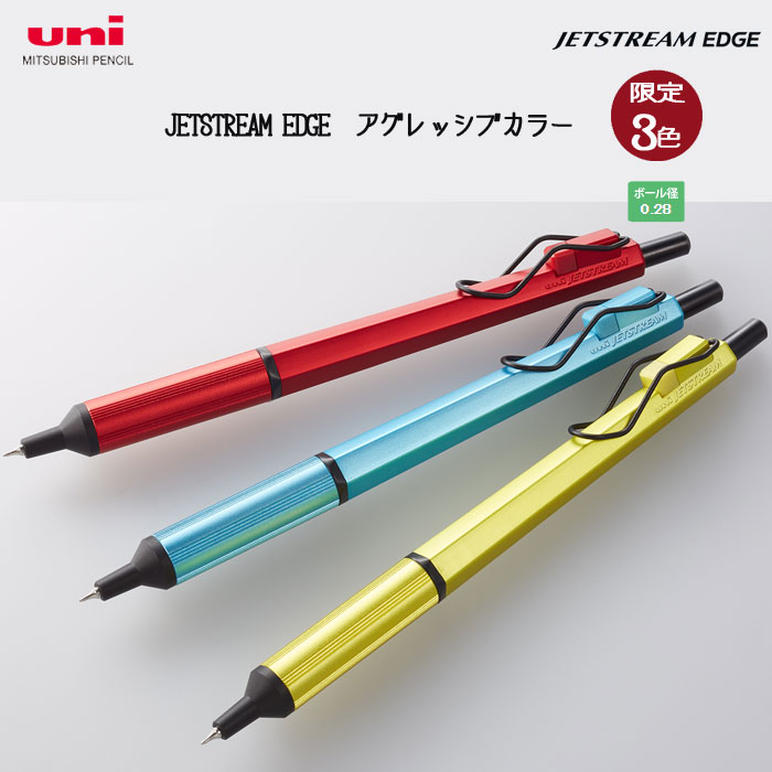 【限定色】ジェットストリーム エッジ   アグレッシブカラー 3色 油性ボールペン 0.28mm   三菱鉛筆