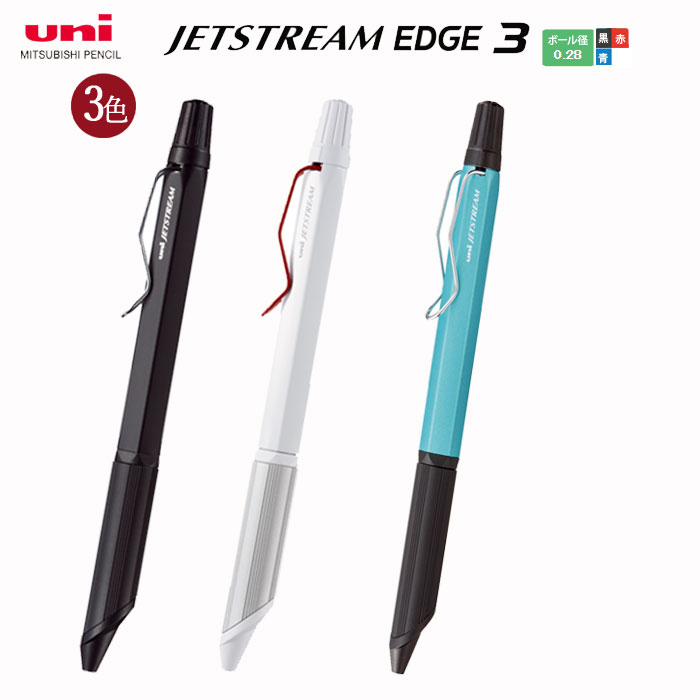 ジェットストリーム エッジ3  (全3色)　0.28mm 　3色ボールペン 三菱鉛筆　 SXE3250328
