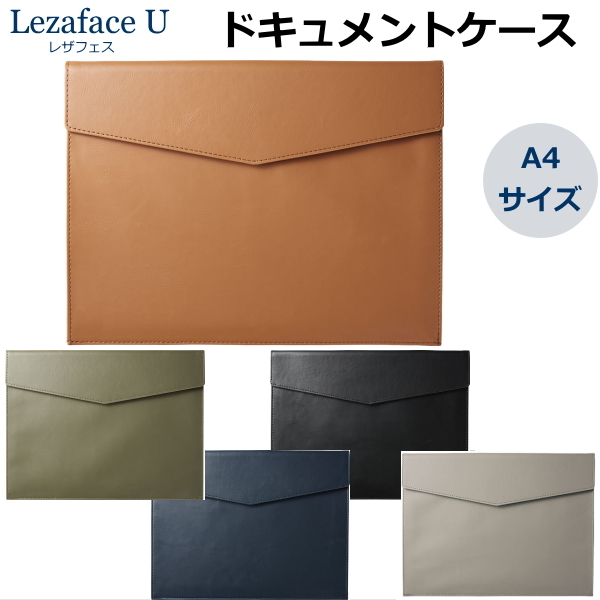 レザフェスU LezafaceU ドキュメントケース 全5色　A4サイズ キングジム 1997LU